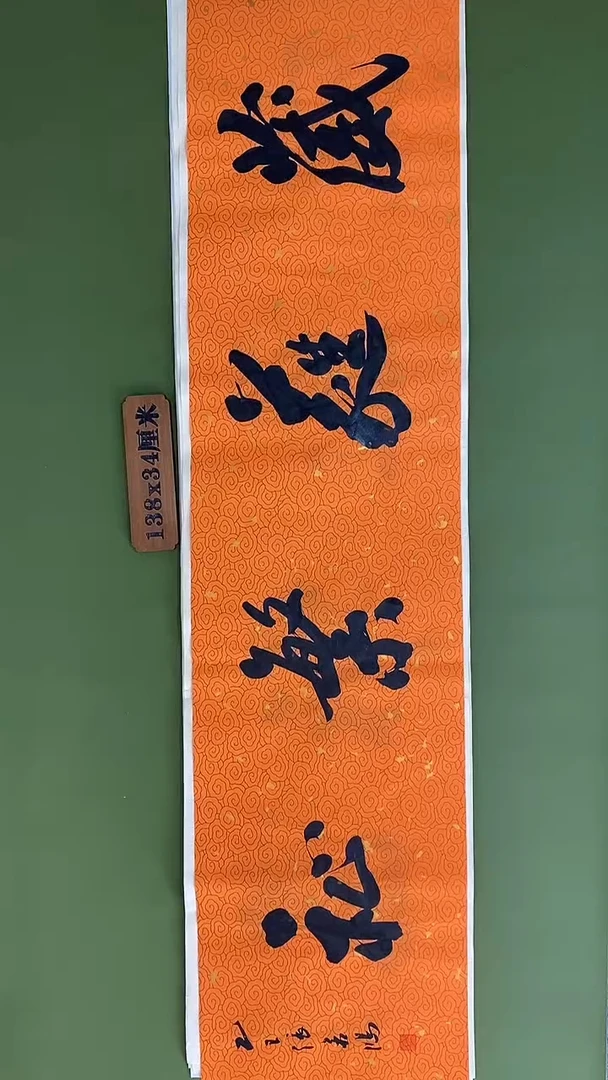 书法书法 张若鸿 尺寸138cm*34cm