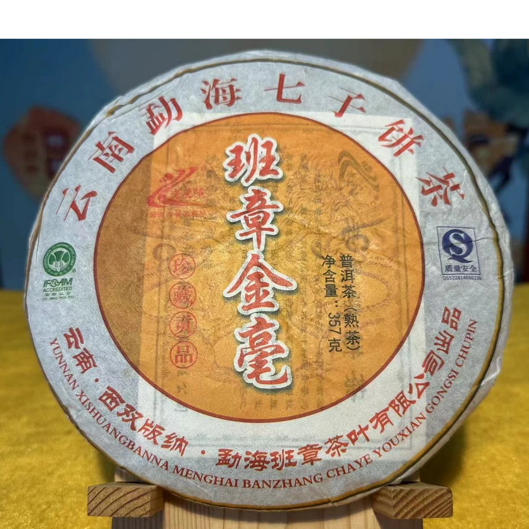 【圆圆甄选】2008年 老曼峨 班章金毫熟饼（熟茶）357g