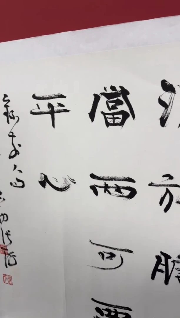 书法人到万难需放胆