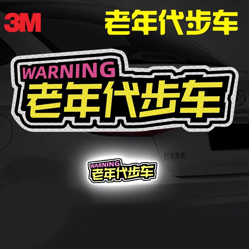 3M老年人专用车反光车贴纸轮椅汽车专座代步车警示贴纸四轮电动车