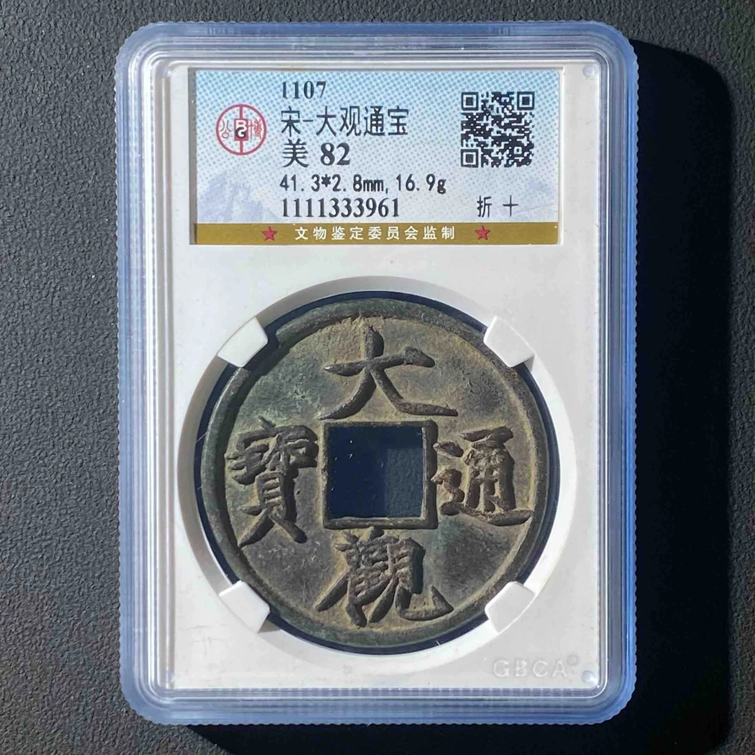 Z-35 宋代 大观通宝 折十 公博评级82分  1111333961 Z