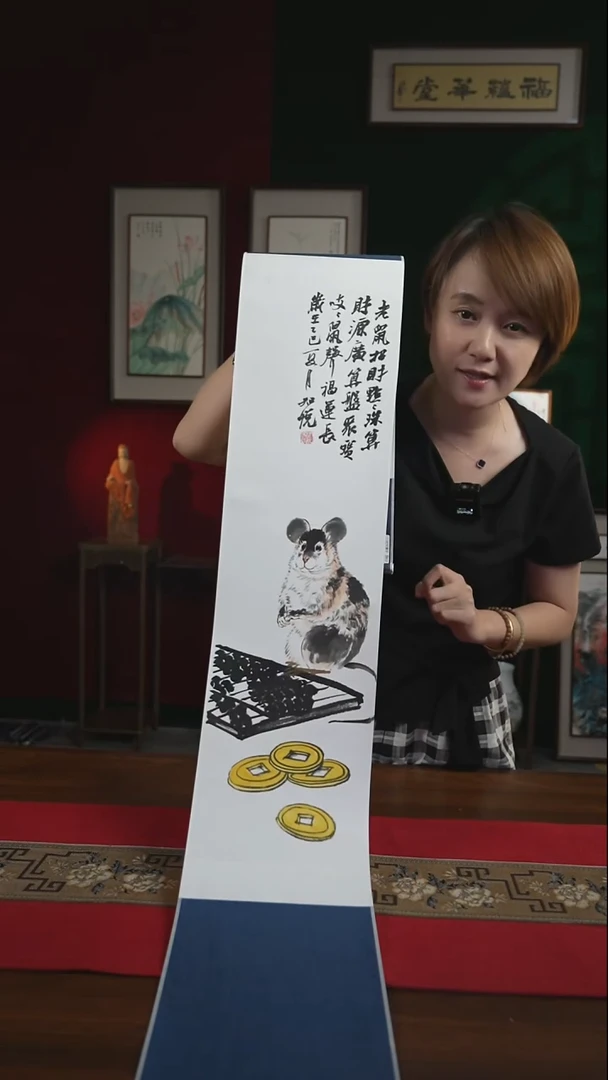 书法20*155书画卷轴生肖鼠 知悦