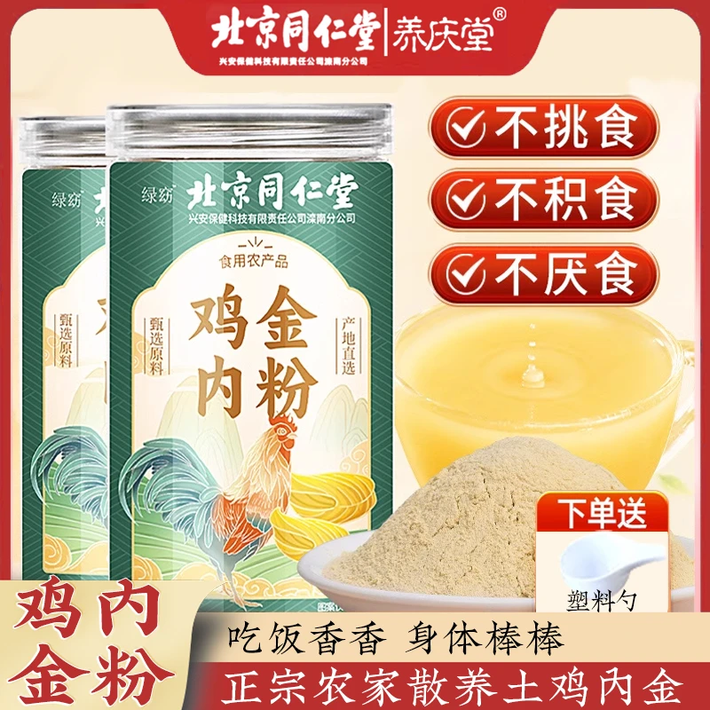 养庆堂北同炒熟纯鸡内金粉破壁中材药调理脾胃儿童婴幼消积食厌食