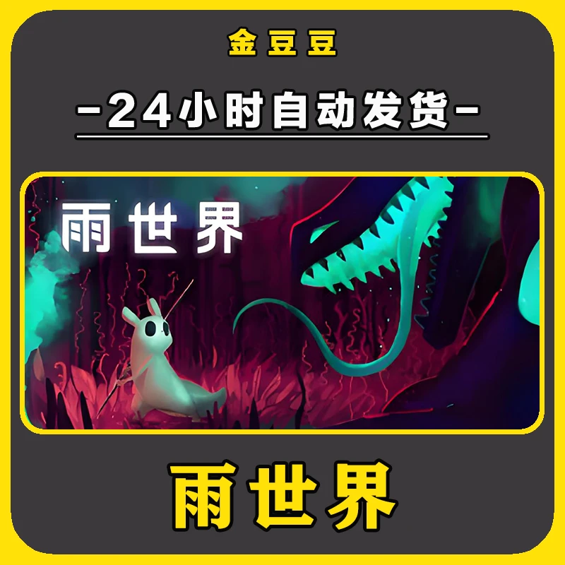 雨世界 正版cdk steam正版 激活码 全DLC 激活入库 电脑游戏