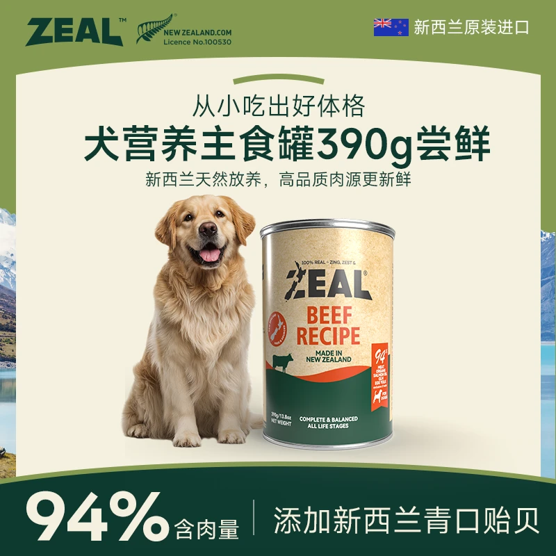 ZEAL【新客专享】原装进口犬罐头390g易消化主粮,每个id限1单!