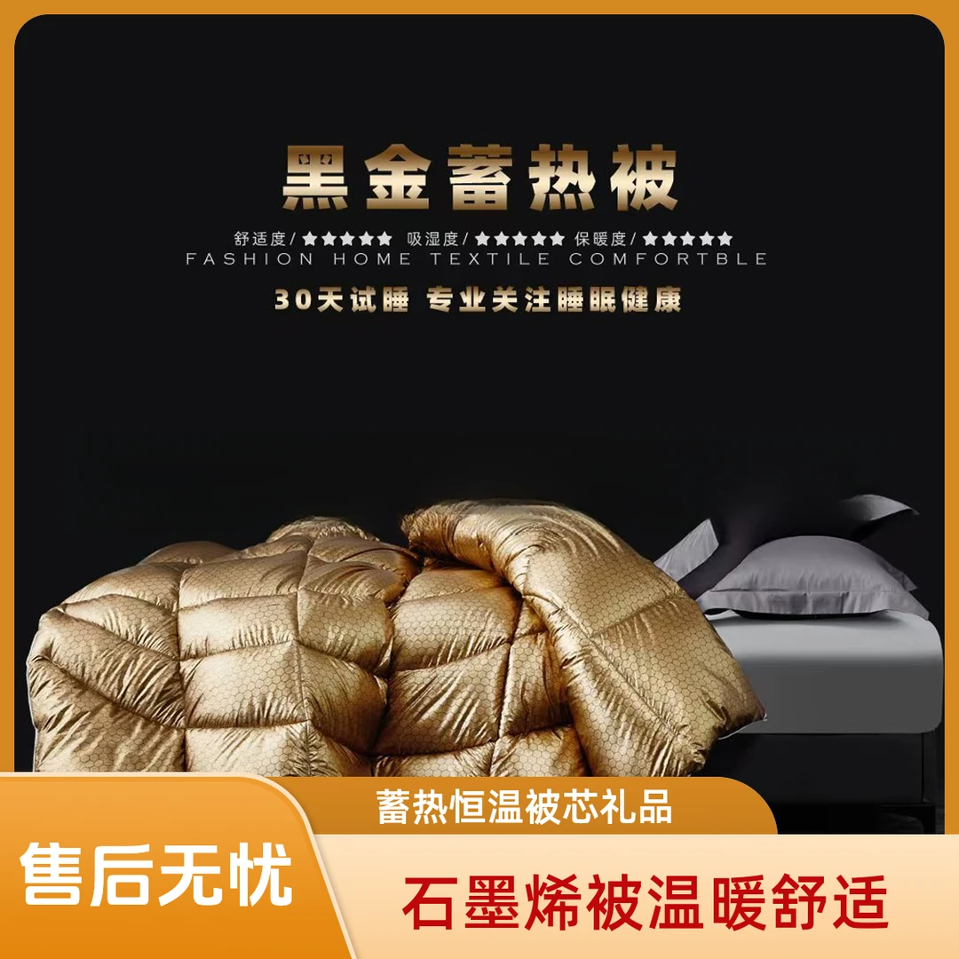 石墨烯吸湿黑金蓄热被加厚功能被恒温被子保暖冬被礼品被芯太空被
