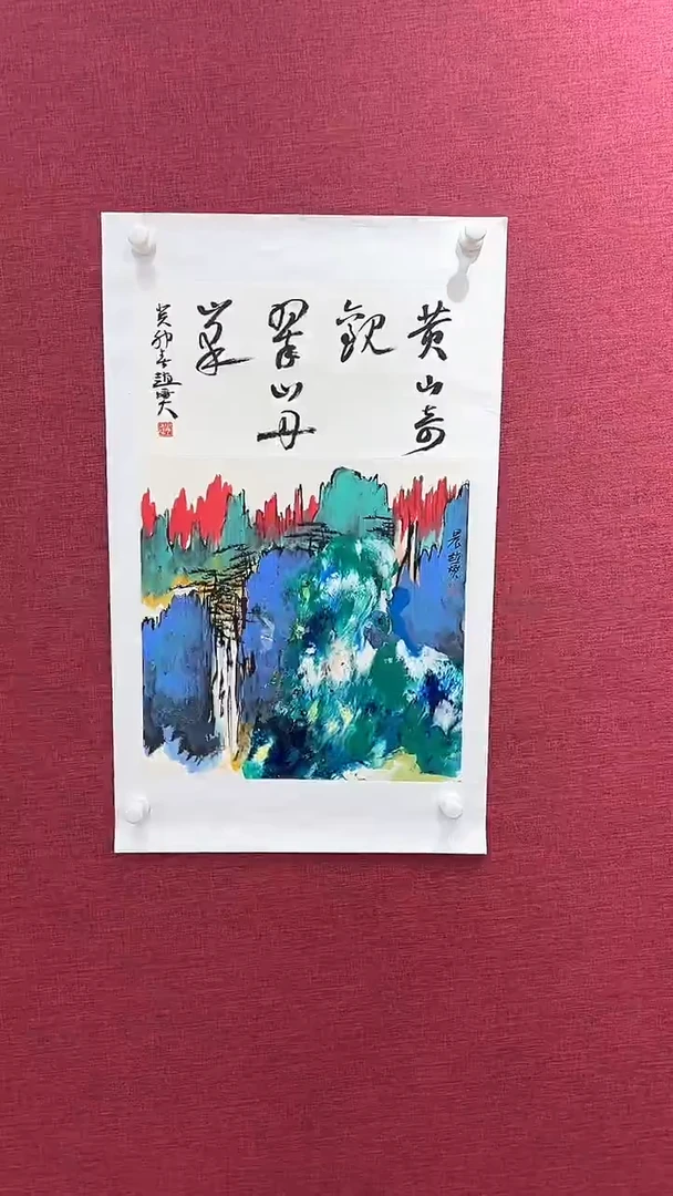 国画国画赵燮绘画1pc抽象山水+书法