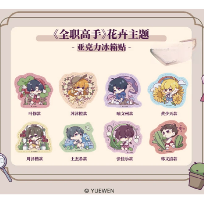 全职高手【花卉系列】Q版冰箱贴 盲盒