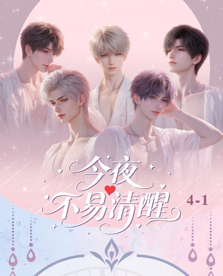 拆卡 浮光工作室【今夜不易清醒】精品工艺 潮玩盲盒【二创】