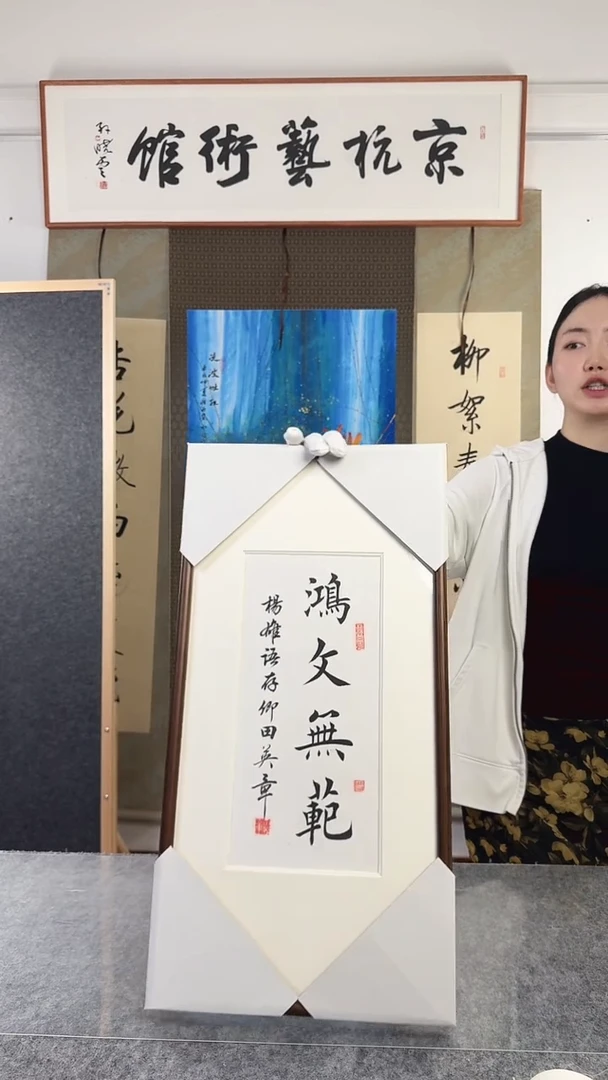 书法田老师 鸿文无范 已开价