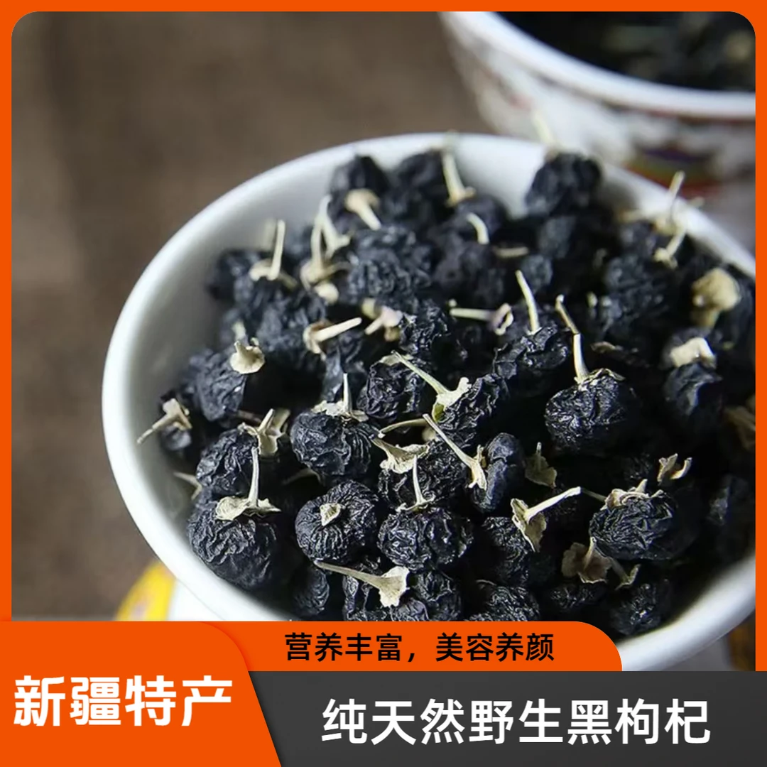 新疆精选黑枸杞饱满富含花青素可泡水喝正品