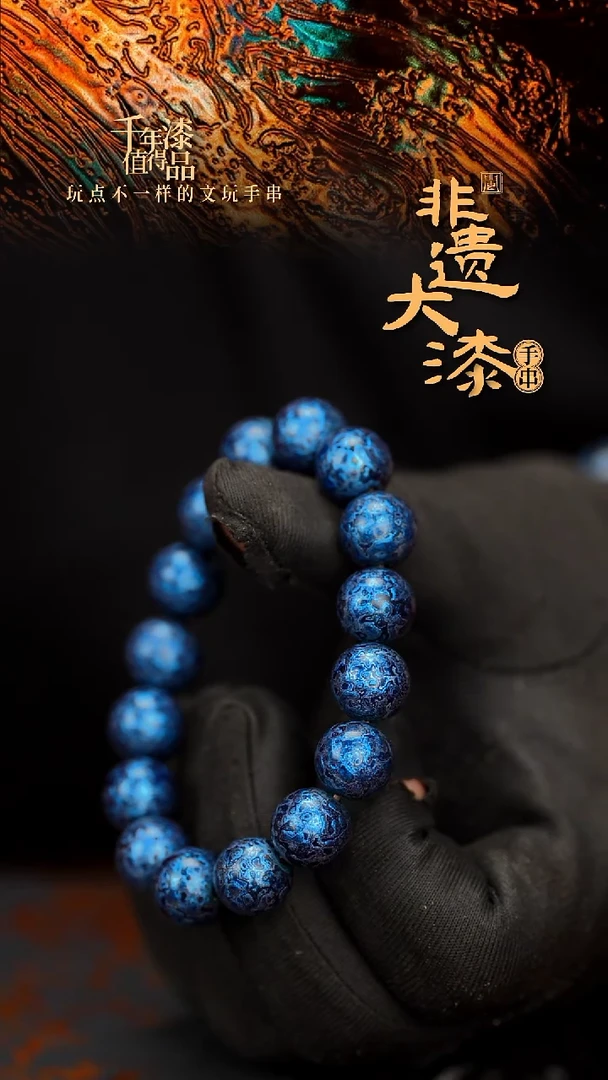 闽越大漆漆珠手串12mm 16颗