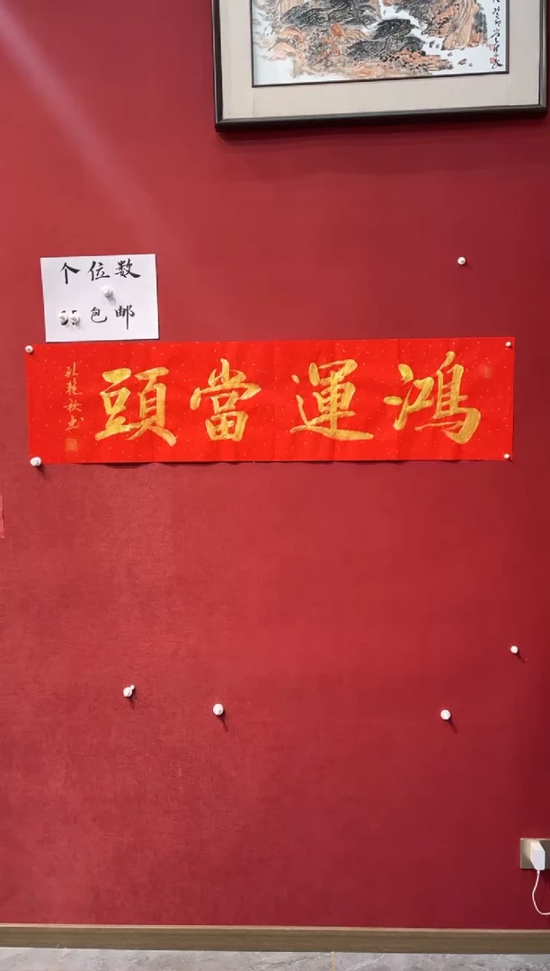 【闪购商品】书法鸿运当头-四尺对开