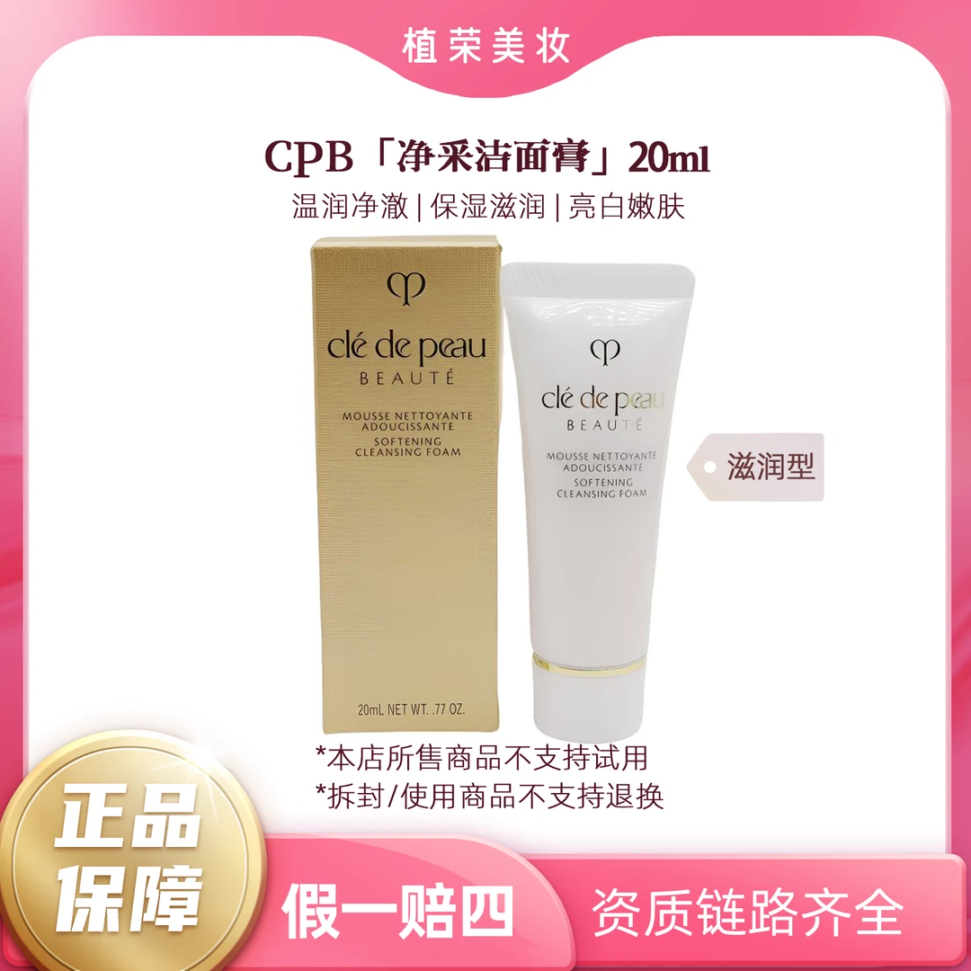 CPB/肌肤之钥净采洁面膏湿润型20ml小样（开封不退）滋润深层