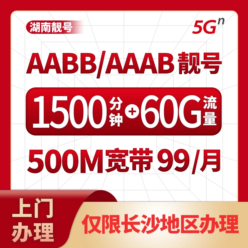 湖南联通宽带靓号AABB/AAAB靓号定制