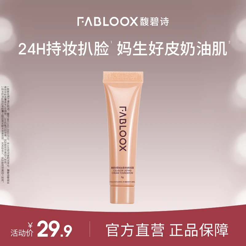 【尝鲜试用】Fabloox馥碧诗粉霜粉底液小样5g抗暗沉细腻持久SC CZGX