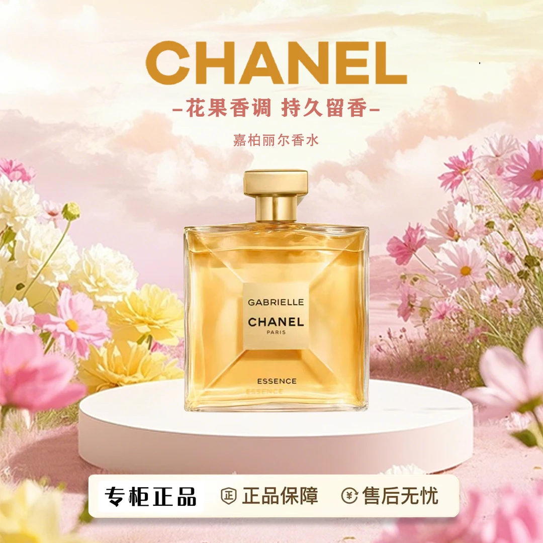 Chanel/香奈儿嘉柏丽尔天性持久留香经典花香调女士香水