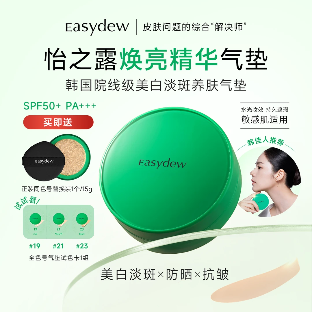 Easydew大熊制药焕亮精华气垫美白淡斑防晒养肤气垫(正+替+试色)
