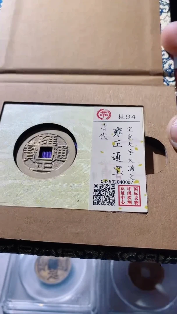 【闪购商品】铜古钱币古钱币雍正94分0007