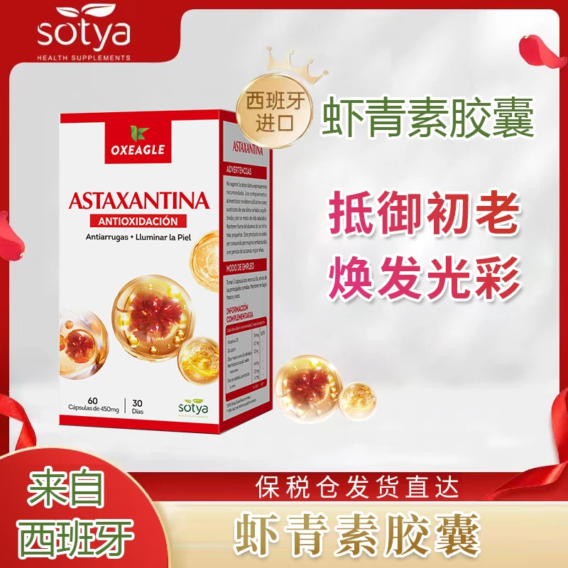 【粉丝专享】西班牙卷王SOTYA高含量雨生红球藻提取虾青素胶囊