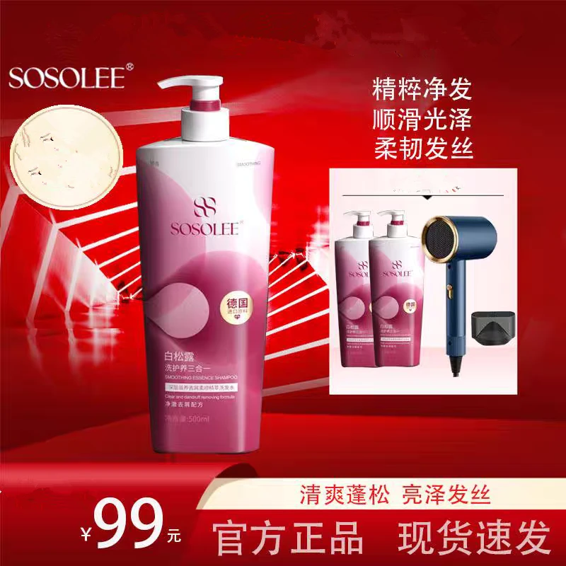 SOSOLE白松露去屑柔顺精萃洗发水蓬松去屑柔顺