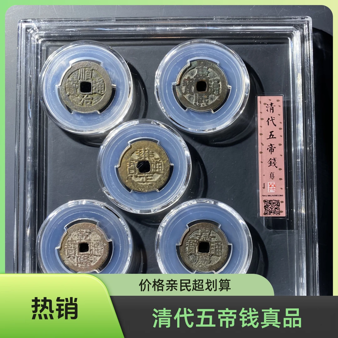 清代五帝钱真品(压门槛)（好品）闻德鉴定 每套品相不一择优发货