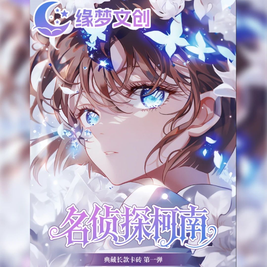 缘梦文创x名侦探柯南-典藏长款卡砖水晶签盲盒 第一弹（代拆）