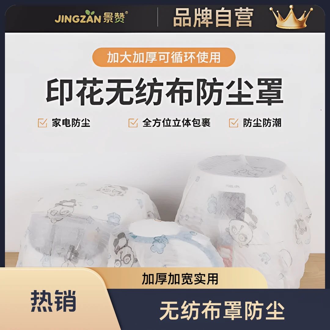 景赞印花无纺布防尘罩新款家用保护罩防积灰电器家电防尘罩加厚