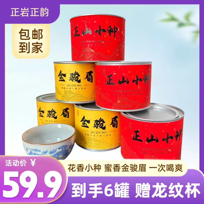 【产地直发】武夷岩茶金骏眉正山小种300g 赠送冰裂龙纹主人杯