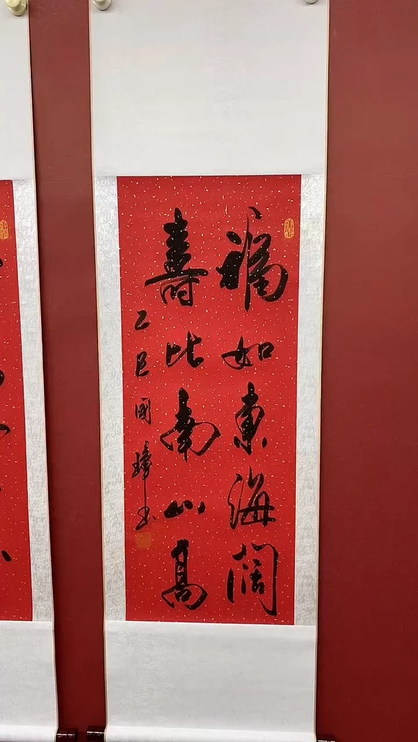 书法福如东海阔  三尺竖卷轴姚国璋