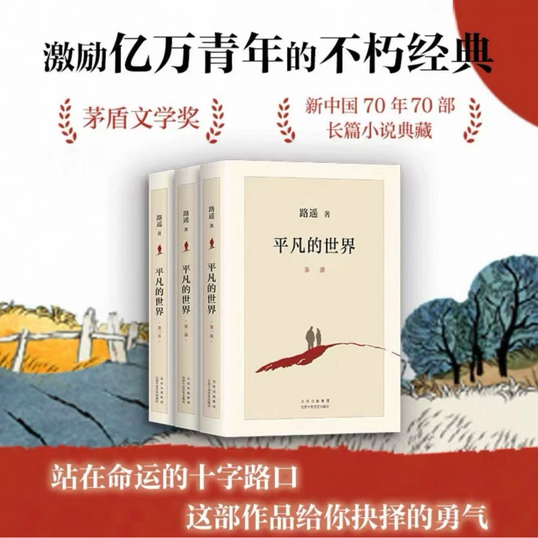 平凡的世界区全三册文学奖获奖畅销小说