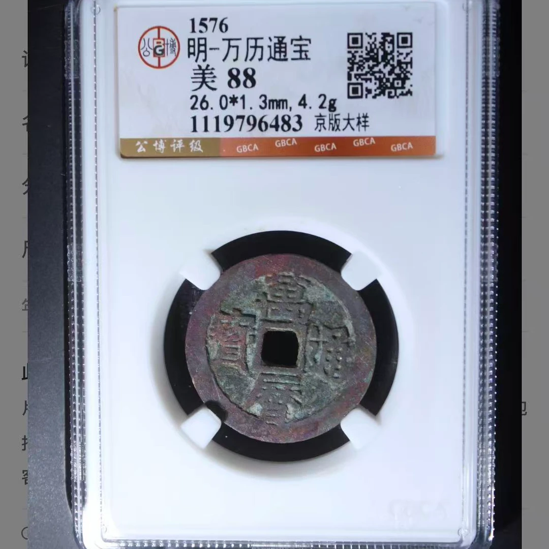 公博明代万历京版大样通宝钱币o
