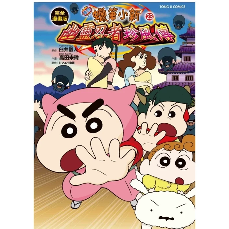 现货【外图台版漫画】蜡笔小新电影漫画版 23幽灵忍者珍风传 / 东立
