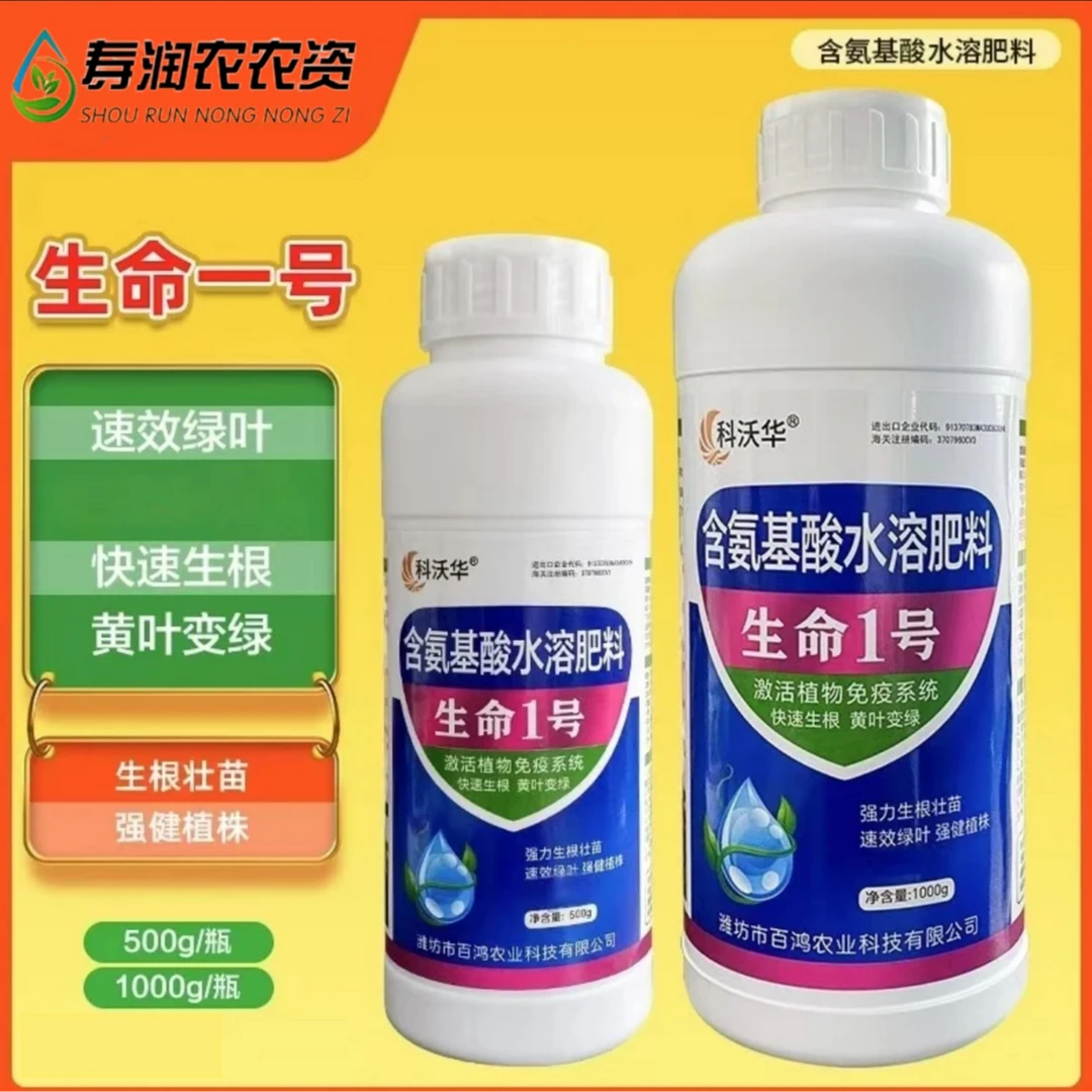 生命1号氨基酸水溶肥料生根壮苗黄叶僵苗小叶矮化枯萎烂根肥料