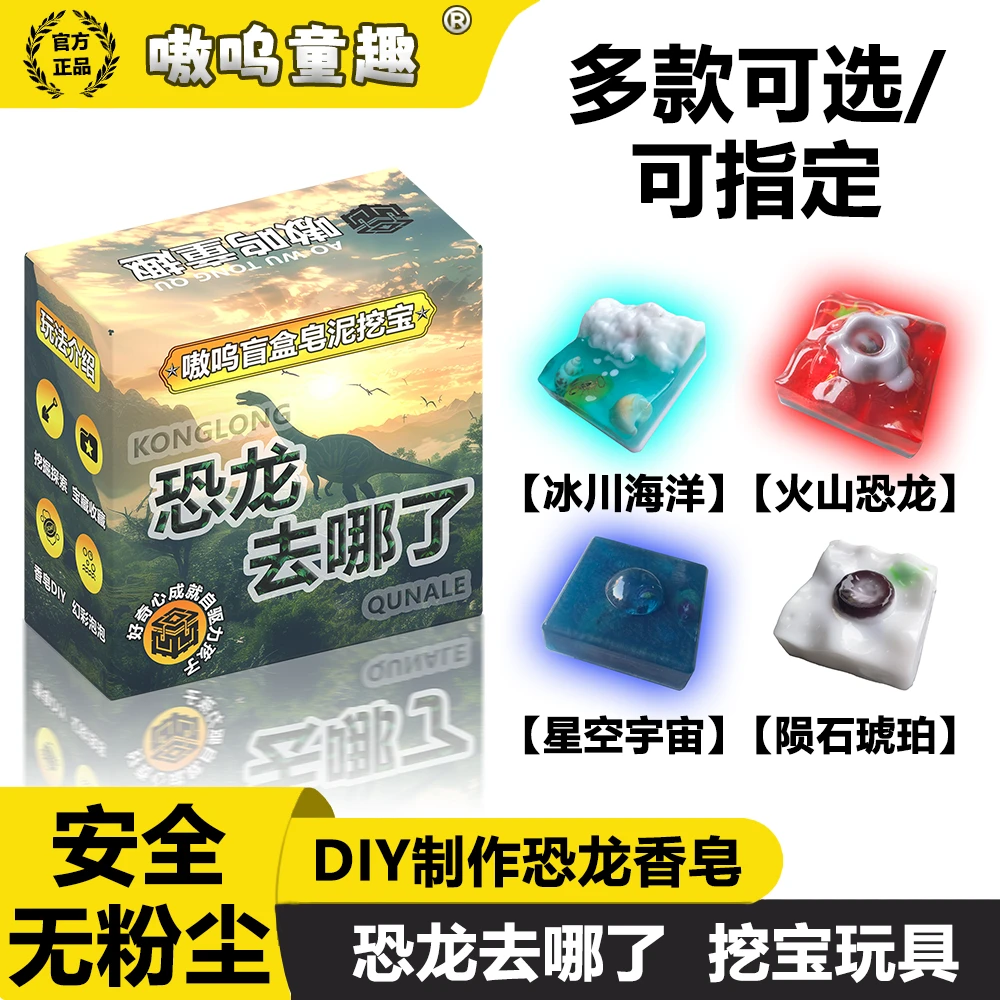 嗷呜童趣恐龙去哪了儿童手工挖掘考古香皂玩具无尘挖宝石宝藏盲盒