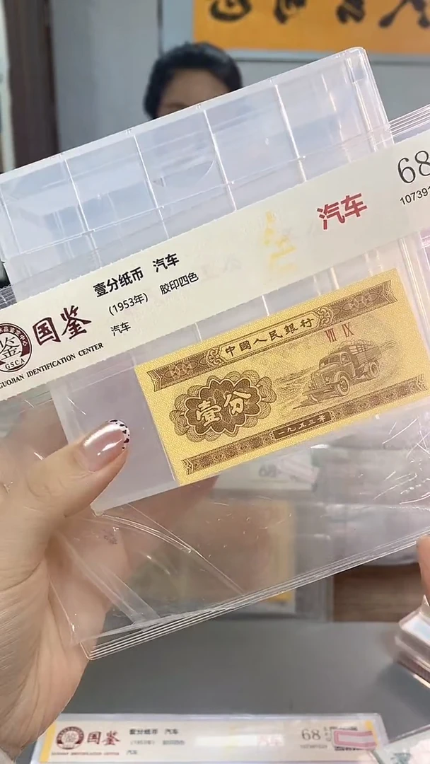1953年壹分国鉴评级-单张-1-FA-0001