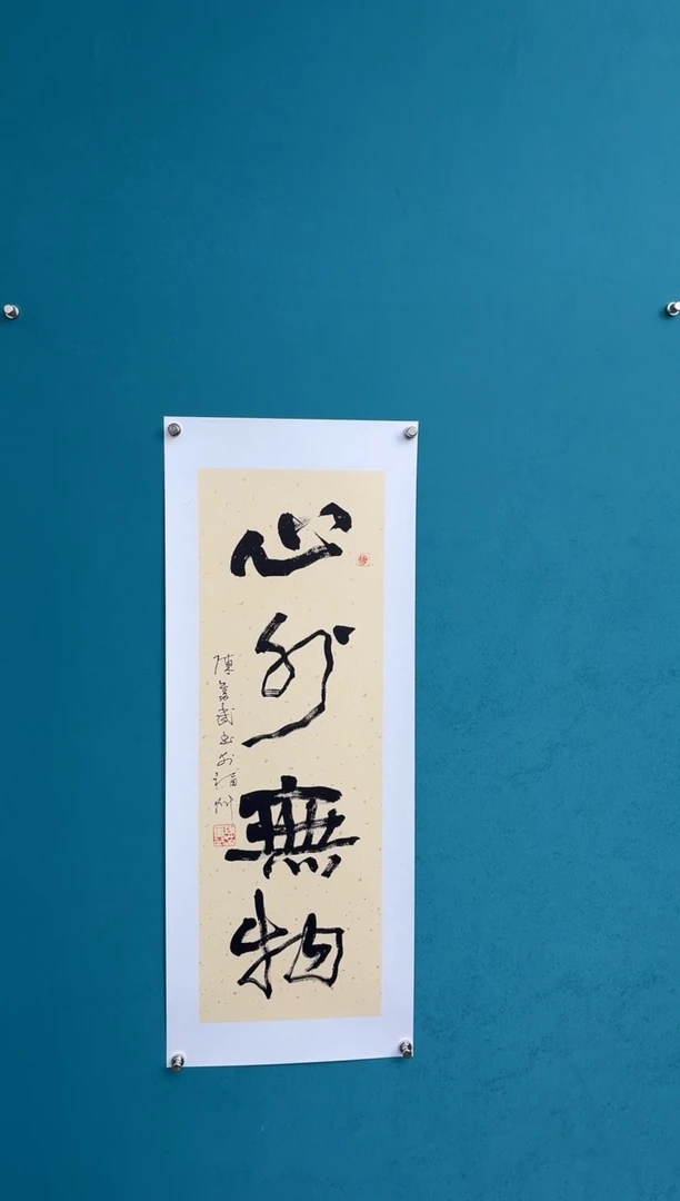 竖款中国传统艺术 纯手工托底