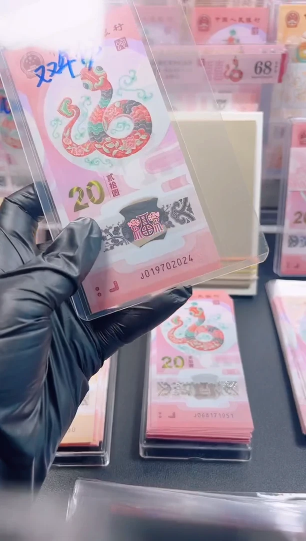 【闪购商品】蛇钞 019702024 年份号单张