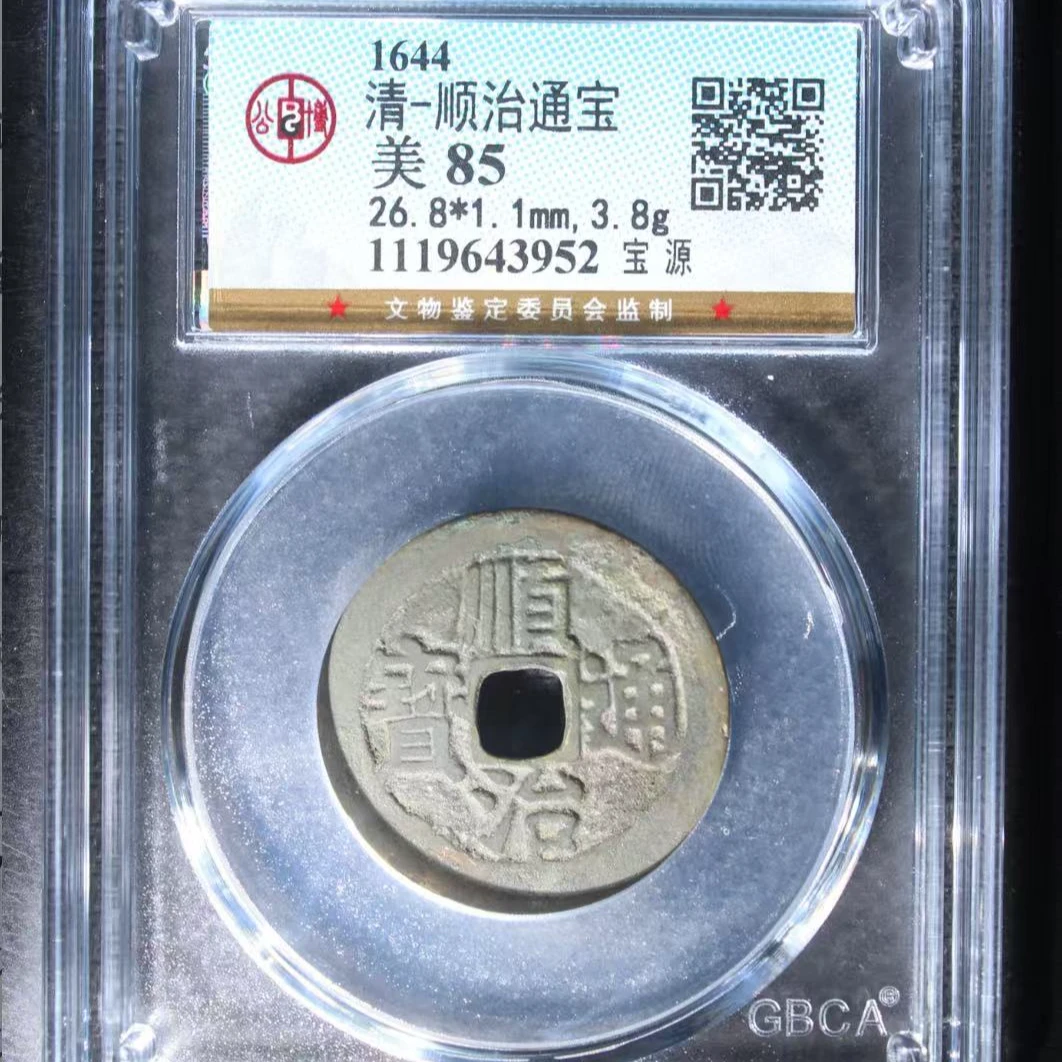 7清顺治通宝85分宝源