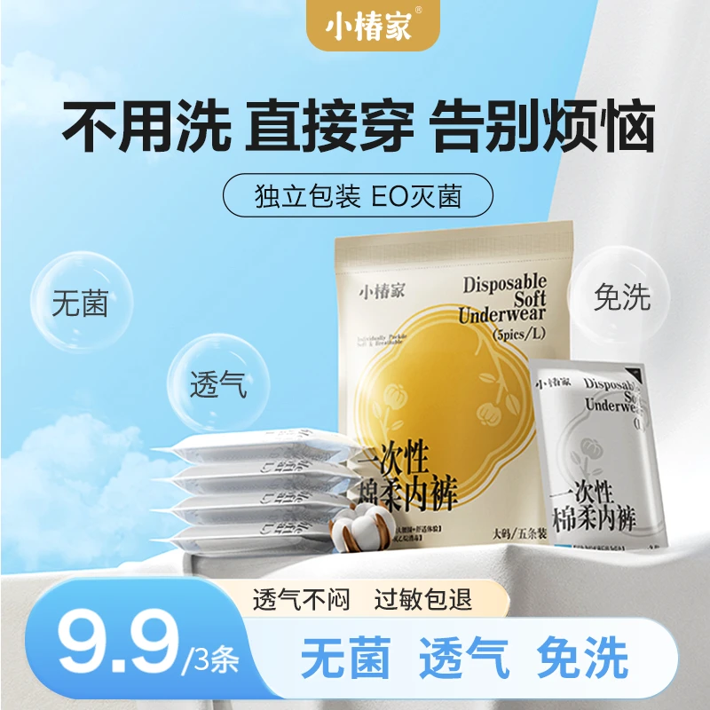 【日抛裤】小椿家一次性内裤女款无菌纯棉底裆柔软透气出差旅行必备