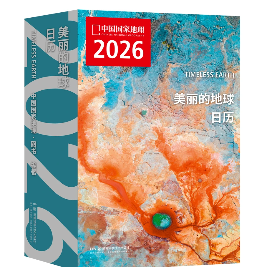 美丽的地球系列七大洲、发现中国系列、2026年日历
