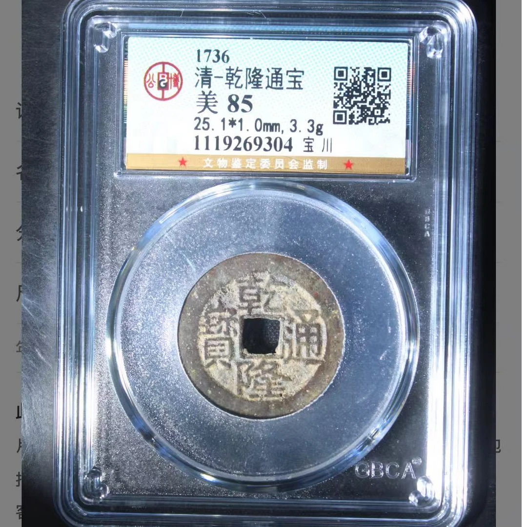 清代乾隆通宝宝川钱币