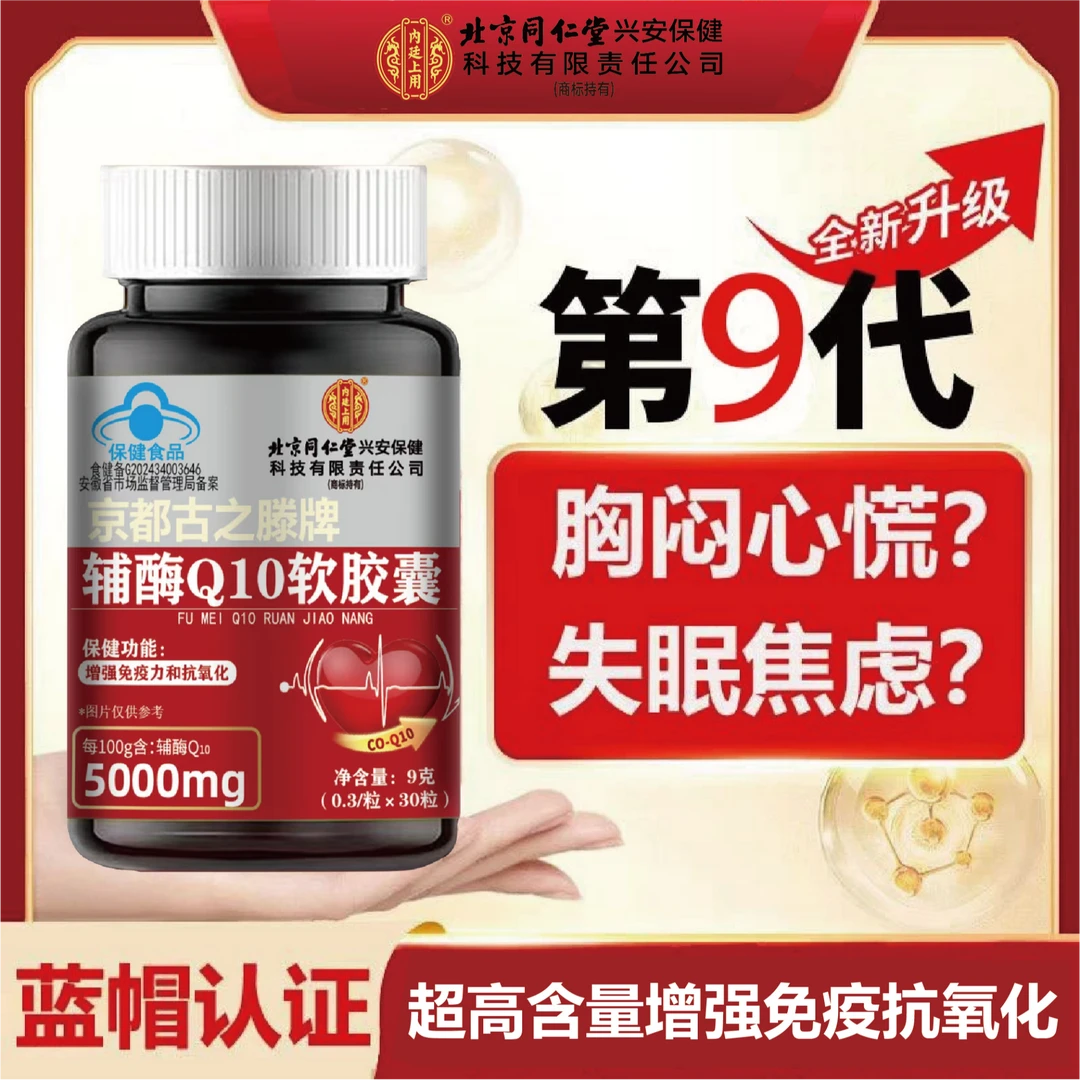 【拍一发六】梦梦专属北京同仁堂内廷上用辅酶q10官方正品