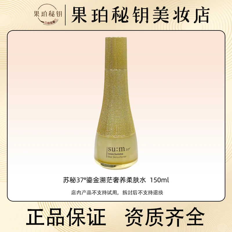 速修屏障抗衰！SU:M37°呼吸苏玛鎏金水150ml 贵妇顶奢线高阶抗衰