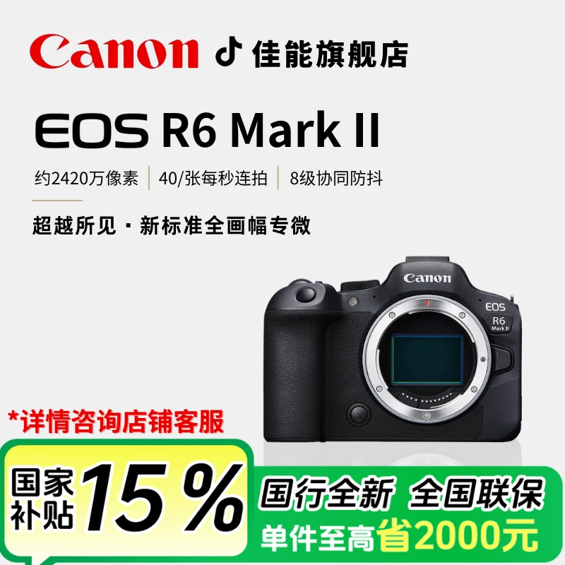 【国补需开箱盖章寄出】Canon/佳能 EOS R6 MARK II 全画幅微单相机