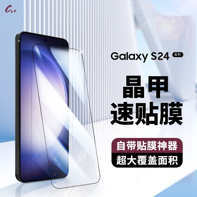 赤甲适用于三星S24+plus晶甲速贴膜全胶钢化膜GalaxyS24UItra新款