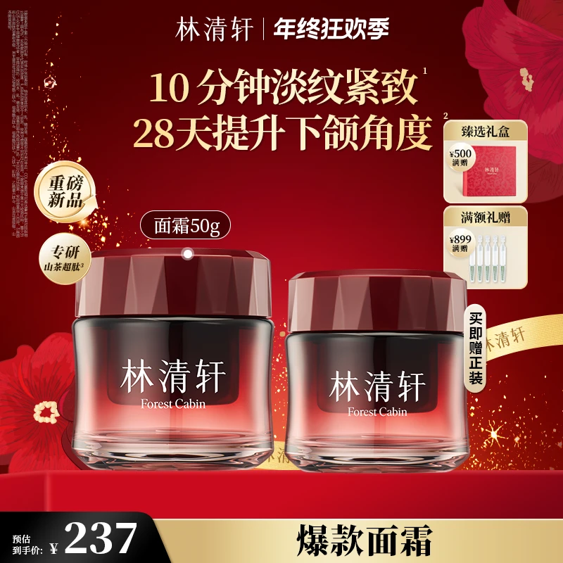 【年终狂欢季】林清轩山茶花多肽重组胶原弹嫩精华霜50g