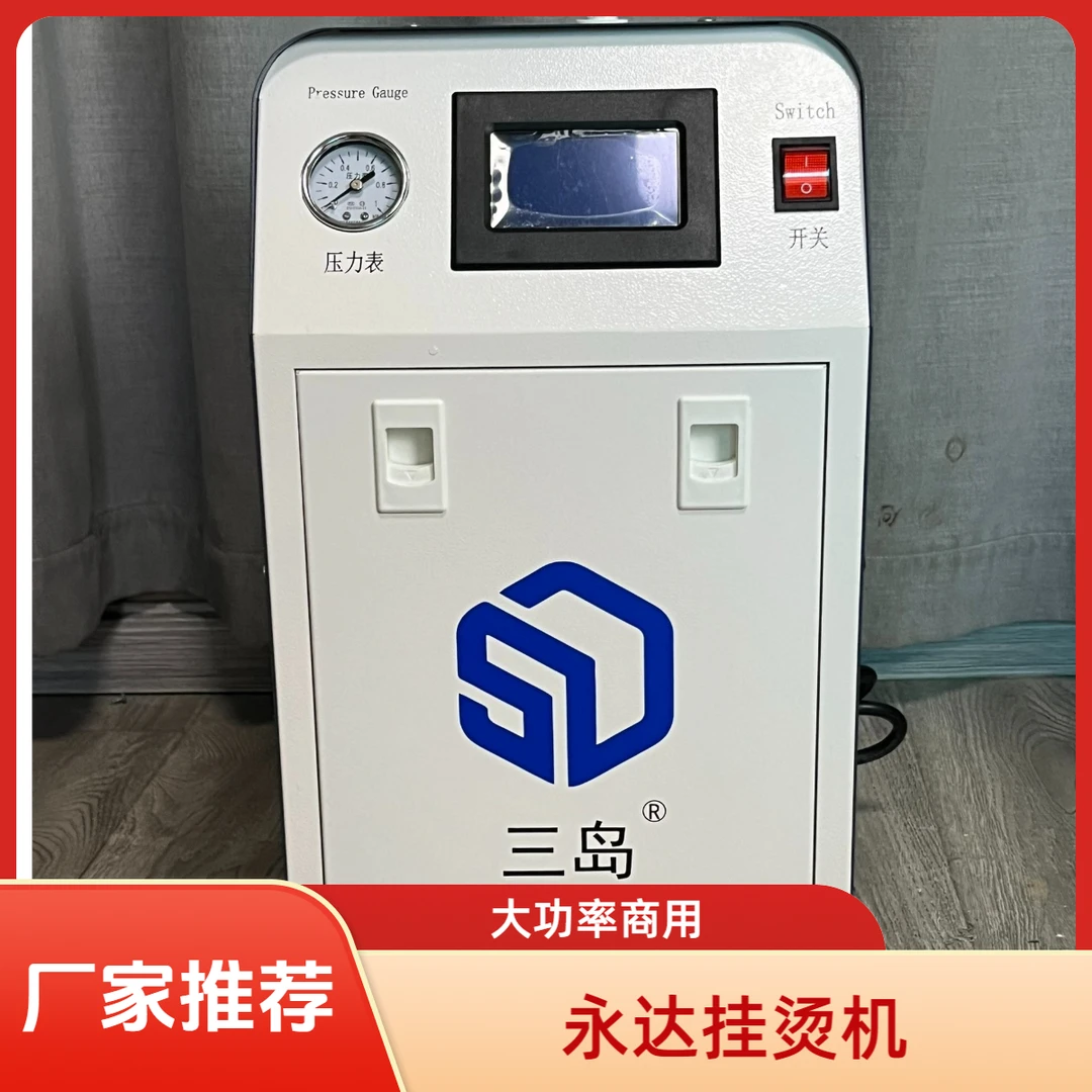 永达三岛系列大功率锅炉蒸汽挂烫机窗帘商用最新款液晶显示屏