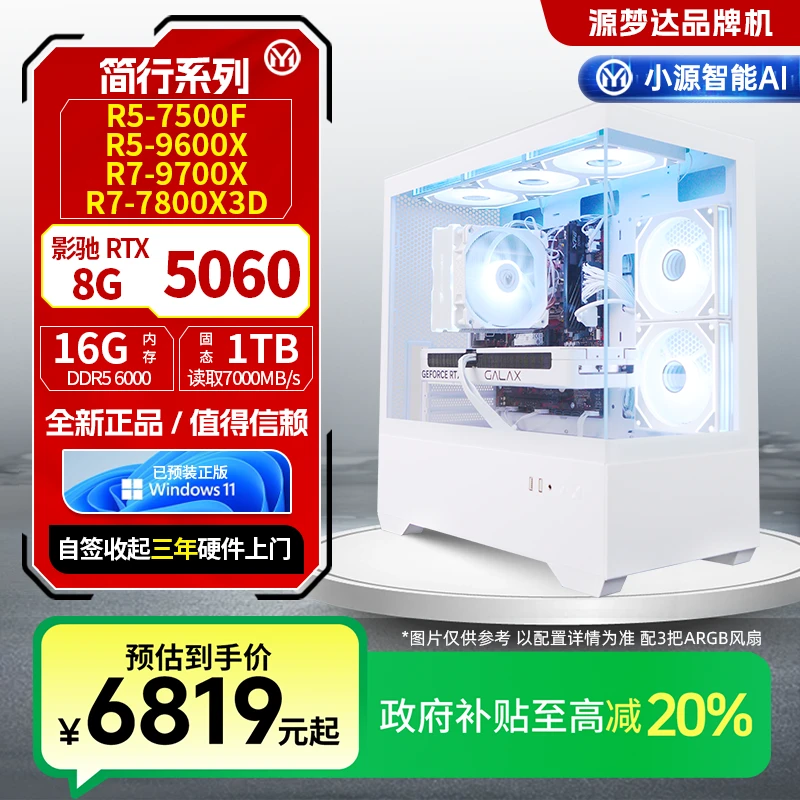 源梦达简行系列【国补20%】7500F/5060台式整机高性能电脑主机