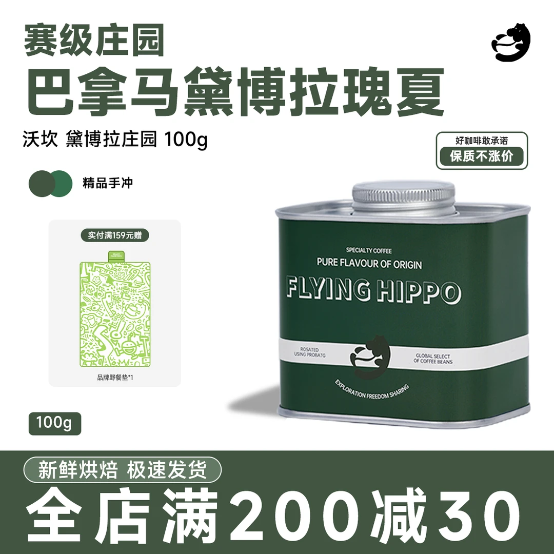 【稀缺瑰夏】全新产季巴拿马黛博拉庄园日晒浅烘精品手冲咖啡豆